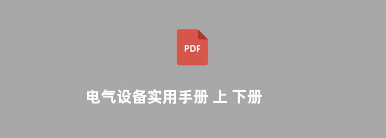 电气设备实用手册 上 下册 